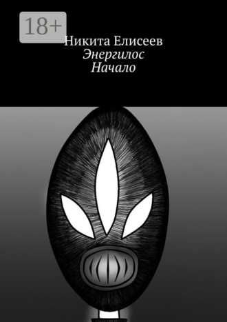 Энергилос. Начало