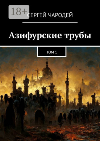 Азифурские трубы. Том 1