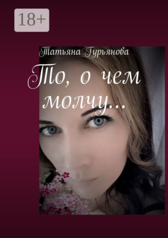 То, о чем молчу…