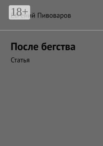 После бегства. Статья