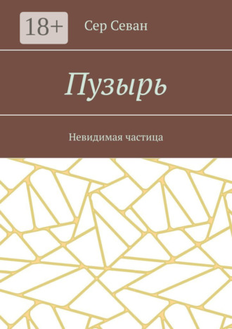 Пузырь. Невидимая частица