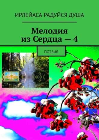Мелодия из Сердца – 4. Поэзия