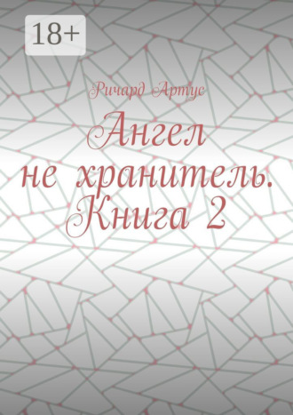 Ангел не хранитель. Книга 2