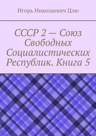 СССР 2 – Союз Свободных Социалистических Республик. Книга 5