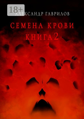 Семена крови. Книга 2