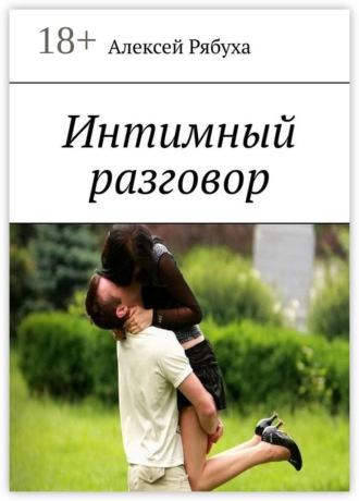 Интимный разговор. История о любви