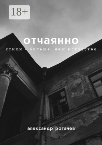 Отчаянно