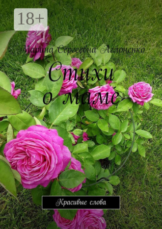 Стихи о маме. Красивые слова