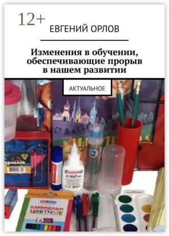 Изменения в обучении, обеспечивающие прорыв в нашем развитии. Актуальное