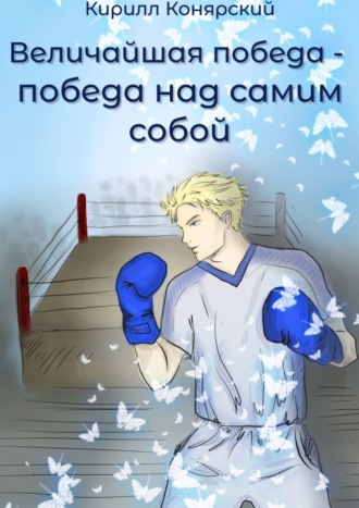 Величайшая победа – победа над самим собой. Рассказ №1