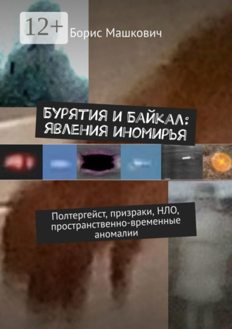 Бурятия и Байкал: явления иномирья. Полтергейст, призраки, НЛО, пространственно-временные аномалии. Серия «Тайны Бурятии и Байкала»