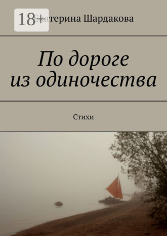 По дороге из одиночества. Стихи