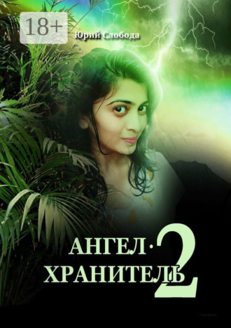 Ангел-хранитель – 2