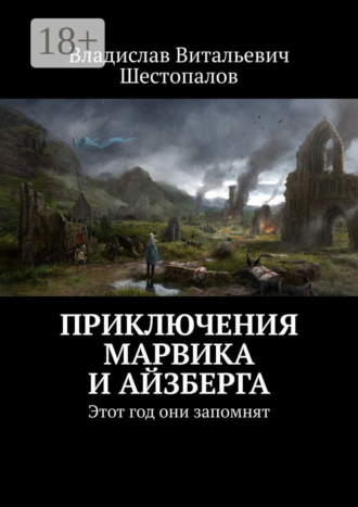 Приключения Марвика и Айзберга. Этот год они запомнят