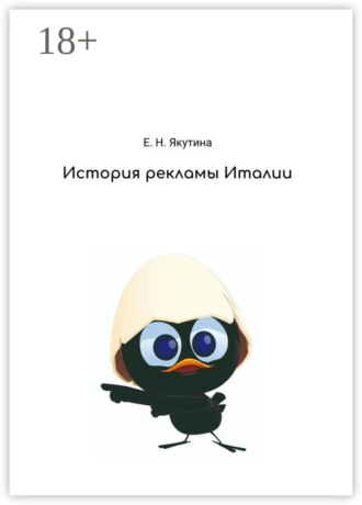 История рекламы Италии. От зарождения до наших дней