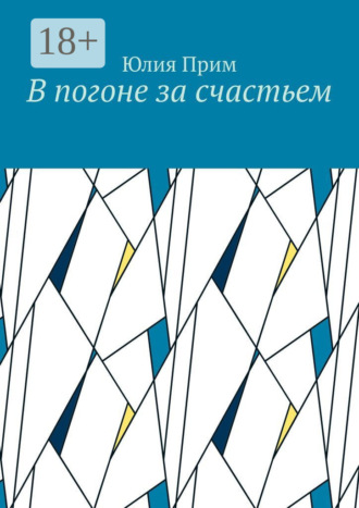 В погоне за счастьем