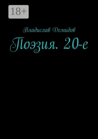 Поэзия. 20-е