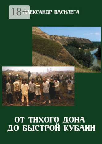 От тихого Дона до быстрой Кубани. Трагедия Ловлинского отряда. Издание второе с изменениями и дополнениями
