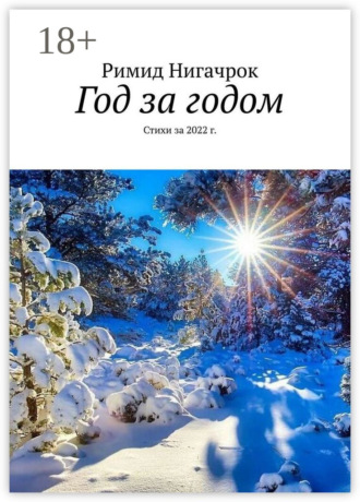 Год за годом. Стихи за 2022 г.