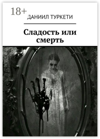 Сладость или смерть