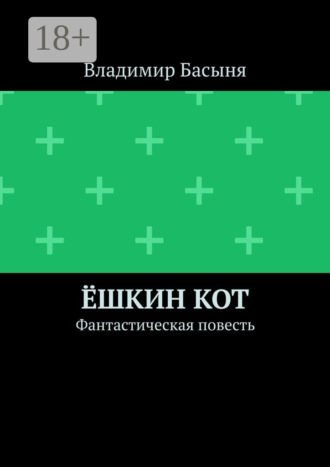 Ёшкин кот. Фантастическая повесть