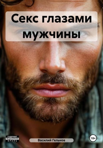 Секс глазами мужчины