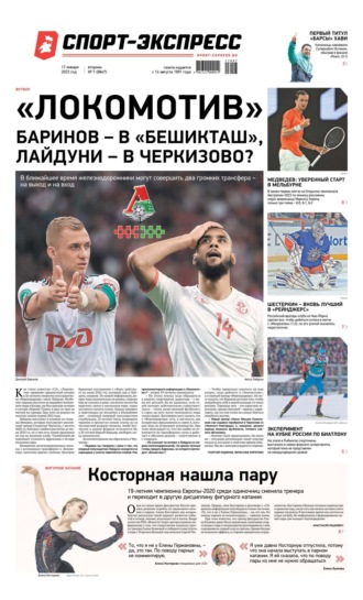 Спорт-экспресс 07-2023