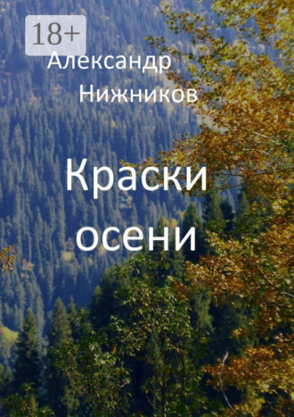 Краски осени. Сборник стихов