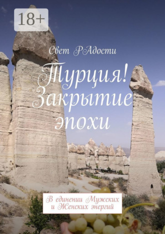 Турция! Закрытие эпохи. В единении Мужских и Женских энергий