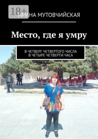 Место, где я умру. В четверг четвертого числа в четыре четверти часа