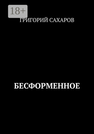 Бесформенное