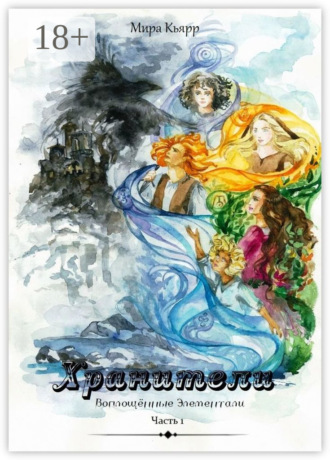 Хранители. Часть 1. Воплощённые элементали