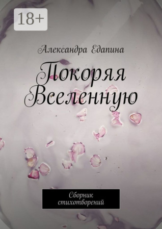 Покоряя Вселенную. Сборник стихотворений
