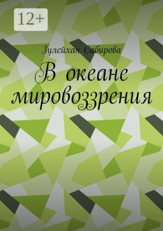 В океане мировоззрения