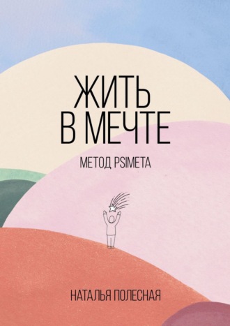 Жить в мечте: метод PSIMETA