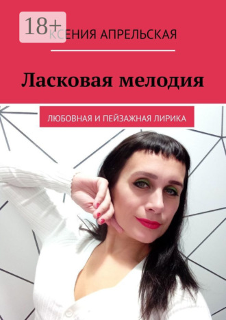 Ласковая мелодия. Любовная и пейзажная лирика