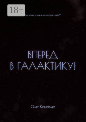 Вперёд в галактику! Как спасти мир и не потерять себя?