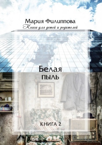 Белая пыль. Книга 2