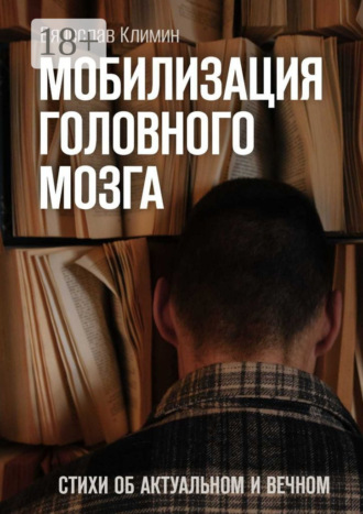 Мобилизация головного мозга. Об актуальном и вечном