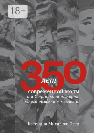 350 лет современной моды, или Социальная история одного обыденного явления