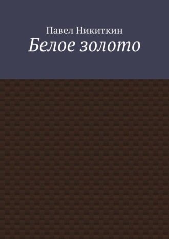 Белое золото