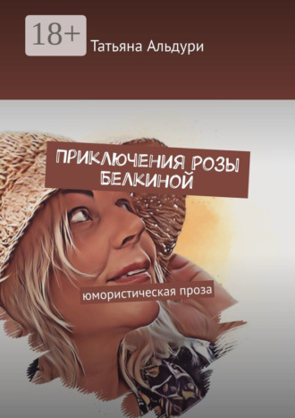 Приключения Розы Белкиной. юмористическая проза