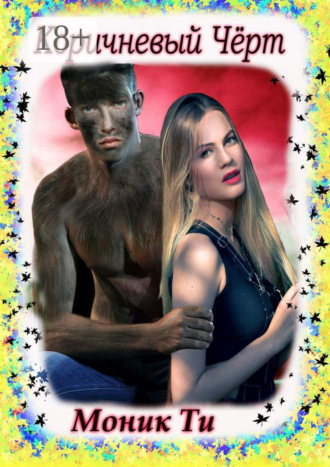 Коричневый Чёрт