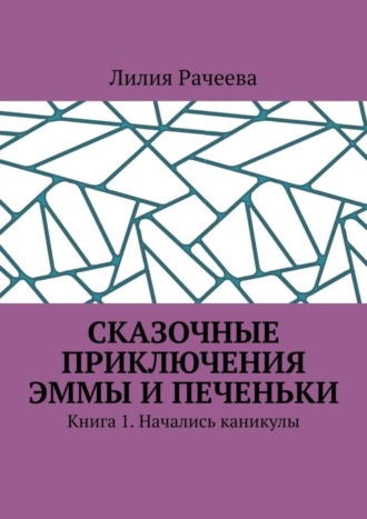 Сказочные приключения Эммы и Печеньки. Книга 1. Начались каникулы