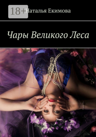 Чары Великого Леса