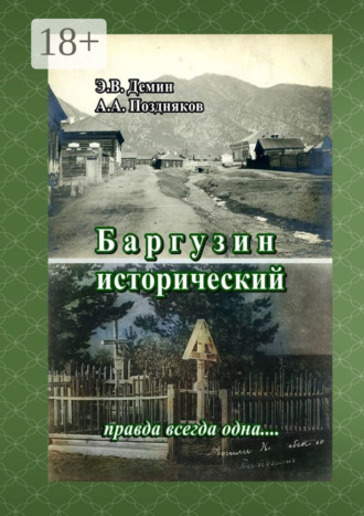 Баргузин исторический. Правда всегда одна…