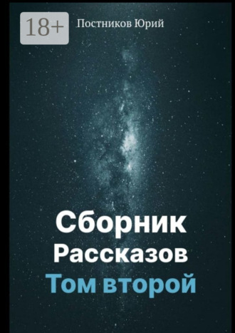 Сборник рассказов. Том второй