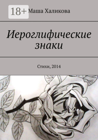 Иероглифические знаки. Стихи, 2014