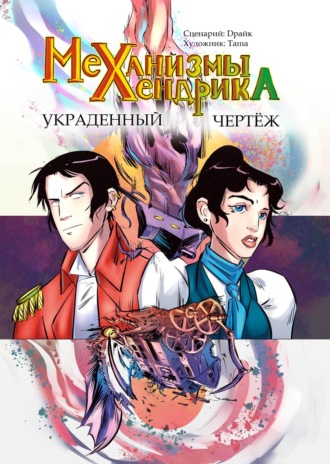 Механизмы Хендрика. Украденный чертеж