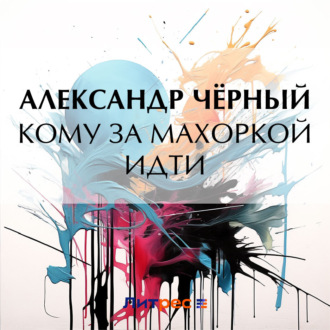 Кому за махоркой идти
